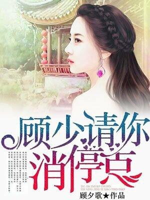 顾少消停点儿全文免费阅读