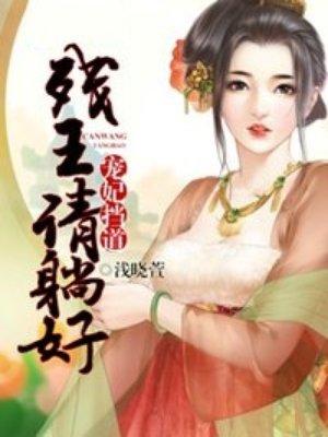 盗妃在上免费阅读