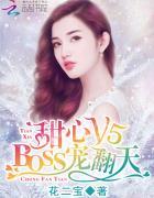 甜心v5总裁萌宠小甜妻txt
