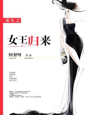 重生之女王归来颜汐