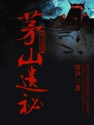 茅山遗族免费阅读