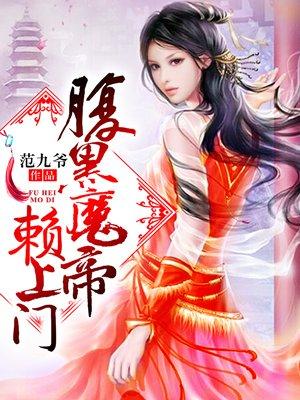 腹黑魔妃倾天下全文免费阅读无弹窗