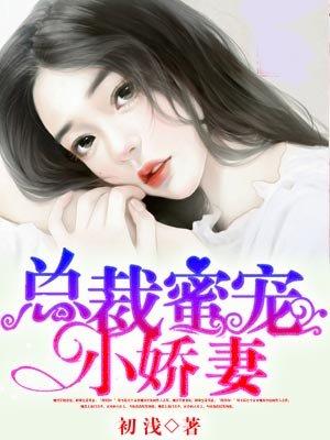 总裁蜜宠小萌妻漫画