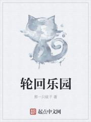 轮回乐园百度