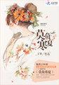 莫负寒夏by丁墨