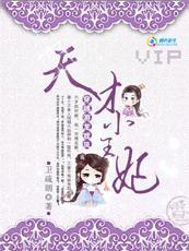 穿越游龙戏凤天才小王妃百度