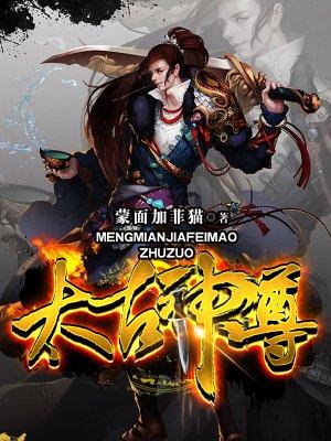 太古神尊叶风最新全文免费