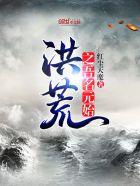 洪荒之吾为元始天尊免费阅读