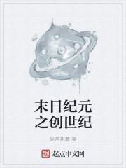 末世纪起源