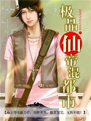 极品仙帝在花都全文免费