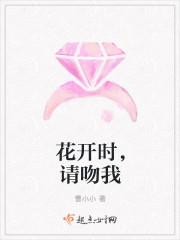 花开时候来接我原唱