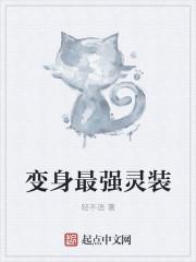 灵变身系统[综英美