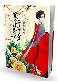 寒门嫡女王妃