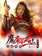 倾狂绝世魔妃太逆天全文免费阅读