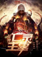 亡灵主宰