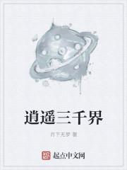 逍遥三界哪个公司的
