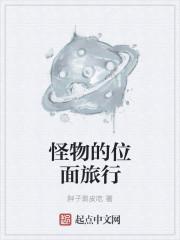 旅法师的位面旅行