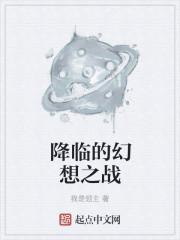 幻想降临时