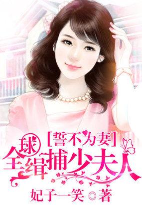 誓不为妻全球豪取少夫人