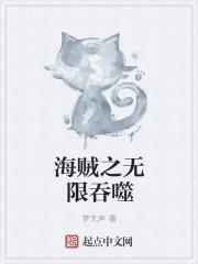 海贼之无限吞噬 梦无声