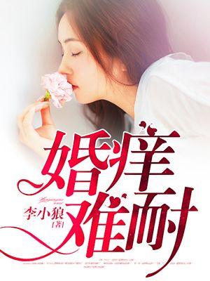 痒婚