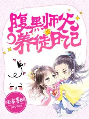 腹黑徒弟养成计划攻略
