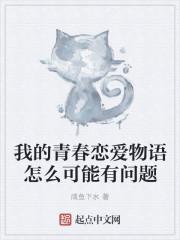 我的青春恋爱物语果然有问题还会有后续吗