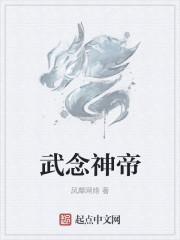 武帝神体全文阅读