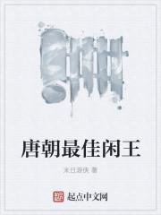 唐朝闲王爷