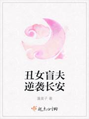 丑女逆袭全文免费阅读