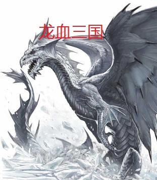 龙血讲的是什么故事