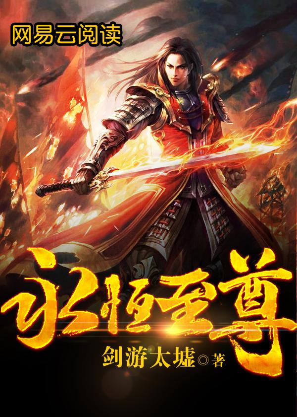 永恒至尊简介