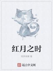 红月之下