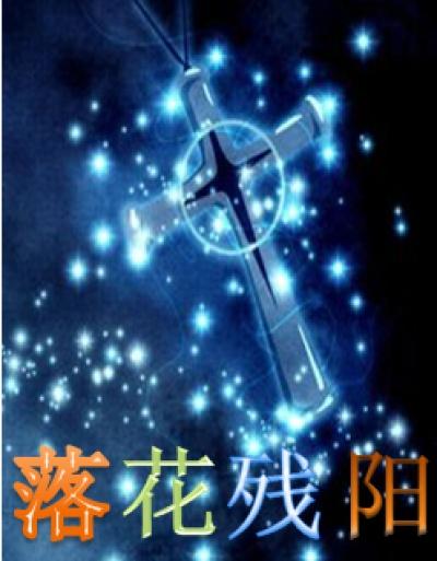落花残笑什么意思