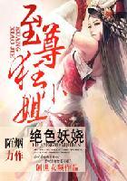绝色妖娆至尊狂小姐免费阅读