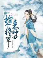 捡个将军养包子免费阅读