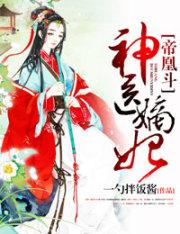 帝凰之神医弃妃第782章