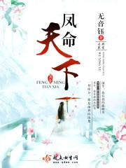 凤命全集