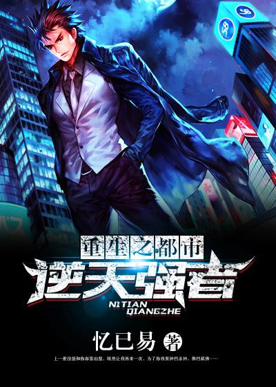 重生都市之逆天仙尊