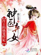 神医弃女冷王的绝宠悍妃叶灵犀txt