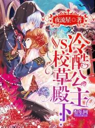 冷酷公主vs校草殿下 第180章