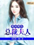 我的绝色总裁夫人女主