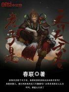 老子是齐天大圣鸟魔王第八区