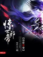 惊世邪帝境界划分