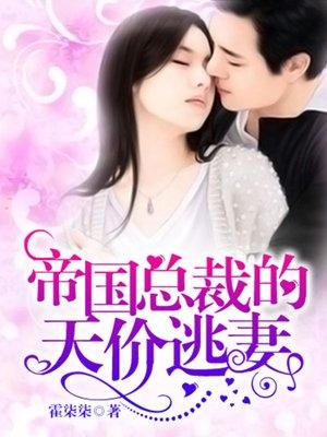 帝国总裁的逃妻