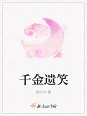 千金笑全文免费阅读 19楼