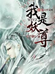 玄幻我是妖兽