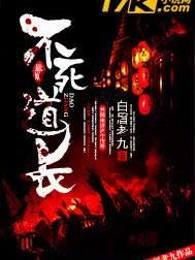 不死道长死道友