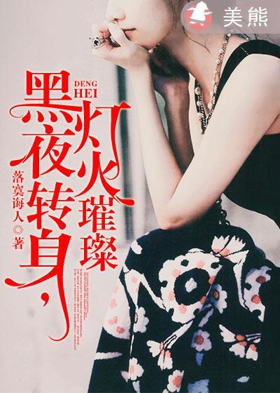 黑夜闪着一道光什么歌