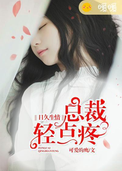 总裁轻点孩子